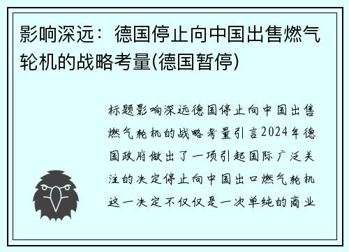 影响深远：德国停止向中国出售燃气轮机的战略考量(德国暂停)