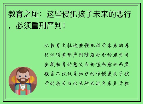 教育之耻：这些侵犯孩子未来的恶行，必须重刑严判！