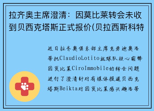 拉齐奥主席澄清：因莫比莱转会未收到贝西克塔斯正式报价(贝拉西斯科特)