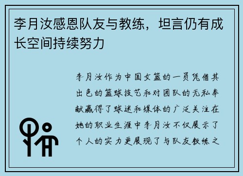 李月汝感恩队友与教练，坦言仍有成长空间持续努力