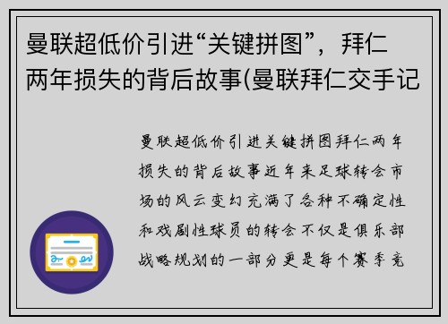 曼联超低价引进“关键拼图”，拜仁两年损失的背后故事(曼联拜仁交手记录)