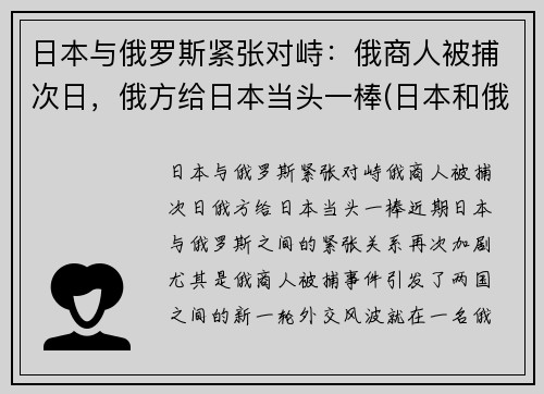 日本与俄罗斯紧张对峙：俄商人被捕次日，俄方给日本当头一棒(日本和俄罗斯的恩怨)