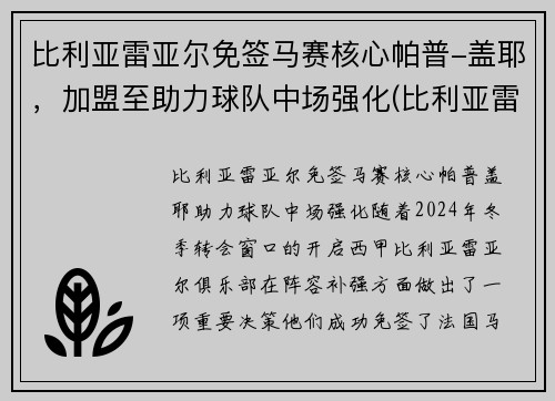 比利亚雷亚尔免签马赛核心帕普-盖耶，加盟至助力球队中场强化(比利亚雷亚尔热身赛)