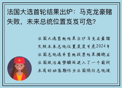 法国大选首轮结果出炉：马克龙豪赌失败，未来总统位置岌岌可危？