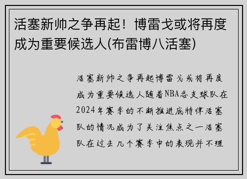 活塞新帅之争再起！博雷戈或将再度成为重要候选人(布雷博八活塞)