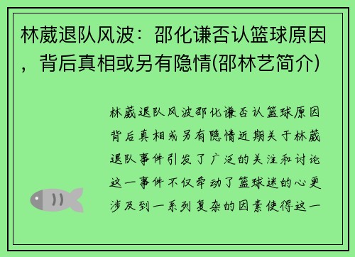 林葳退队风波：邵化谦否认篮球原因，背后真相或另有隐情(邵林艺简介)