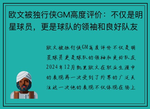 欧文被独行侠GM高度评价：不仅是明星球员，更是球队的领袖和良好队友