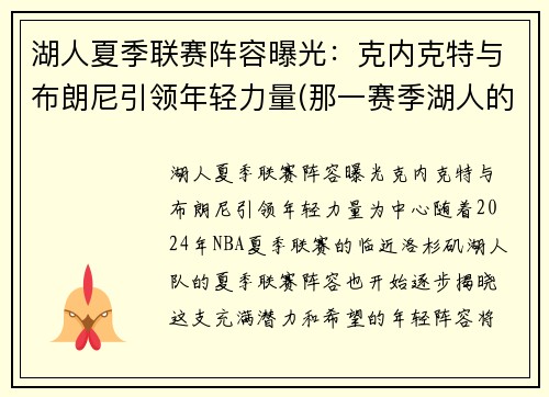 湖人夏季联赛阵容曝光：克内克特与布朗尼引领年轻力量(那一赛季湖人的核心阵容是科比、阿泰斯特、费舍尔、加)