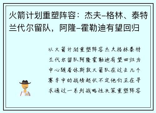 火箭计划重塑阵容：杰夫-格林、泰特兰代尔留队，阿隆-霍勒迪有望回归