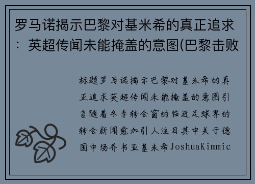 罗马诺揭示巴黎对基米希的真正追求：英超传闻未能掩盖的意图(巴黎击败皇马)