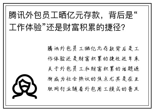 腾讯外包员工晒亿元存款，背后是“工作体验”还是财富积累的捷径？