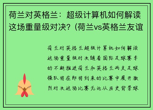 荷兰对英格兰：超级计算机如何解读这场重量级对决？(荷兰vs英格兰友谊赛)