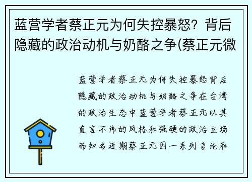 蓝营学者蔡正元为何失控暴怒？背后隐藏的政治动机与奶酪之争(蔡正元微)