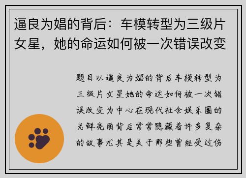 逼良为娼的背后：车模转型为三级片女星，她的命运如何被一次错误改变