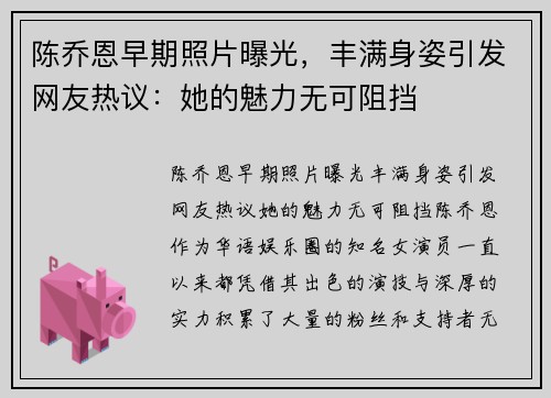 陈乔恩早期照片曝光，丰满身姿引发网友热议：她的魅力无可阻挡