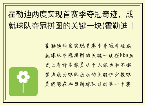 霍勒迪两度实现首赛季夺冠奇迹，成就球队夺冠拼图的关键一块(霍勒迪十佳球)