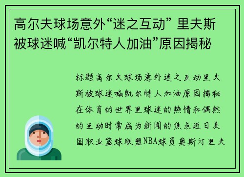 高尔夫球场意外“迷之互动” 里夫斯被球迷喊“凯尔特人加油”原因揭秘