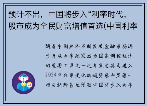 预计不出，中国将步入“利率时代，股市成为全民财富增值首选(中国利率市场化的最后一步)